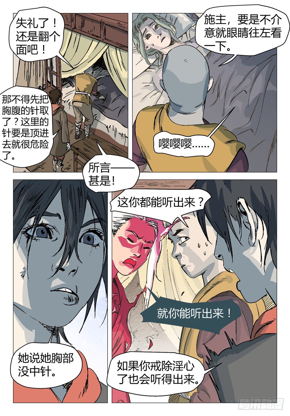 《四海钩沉》第六话 你还真是个正君啊！1 第8页