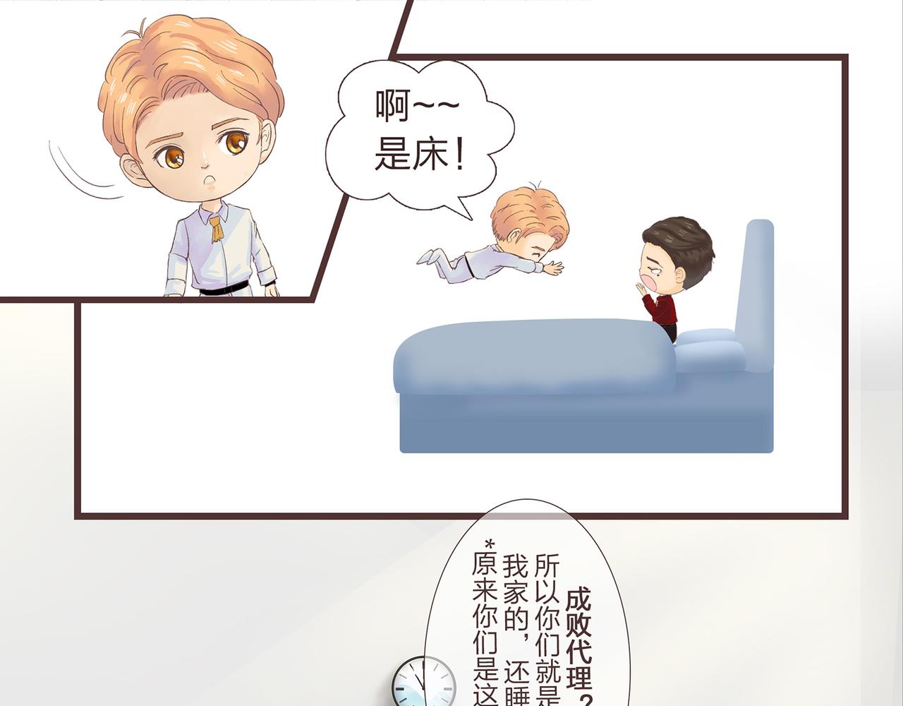 《我的成败代理》那是我的床（一） 第17页