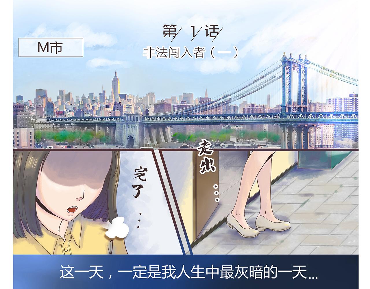 《我的成败代理》非法闯入者（一） 第1页