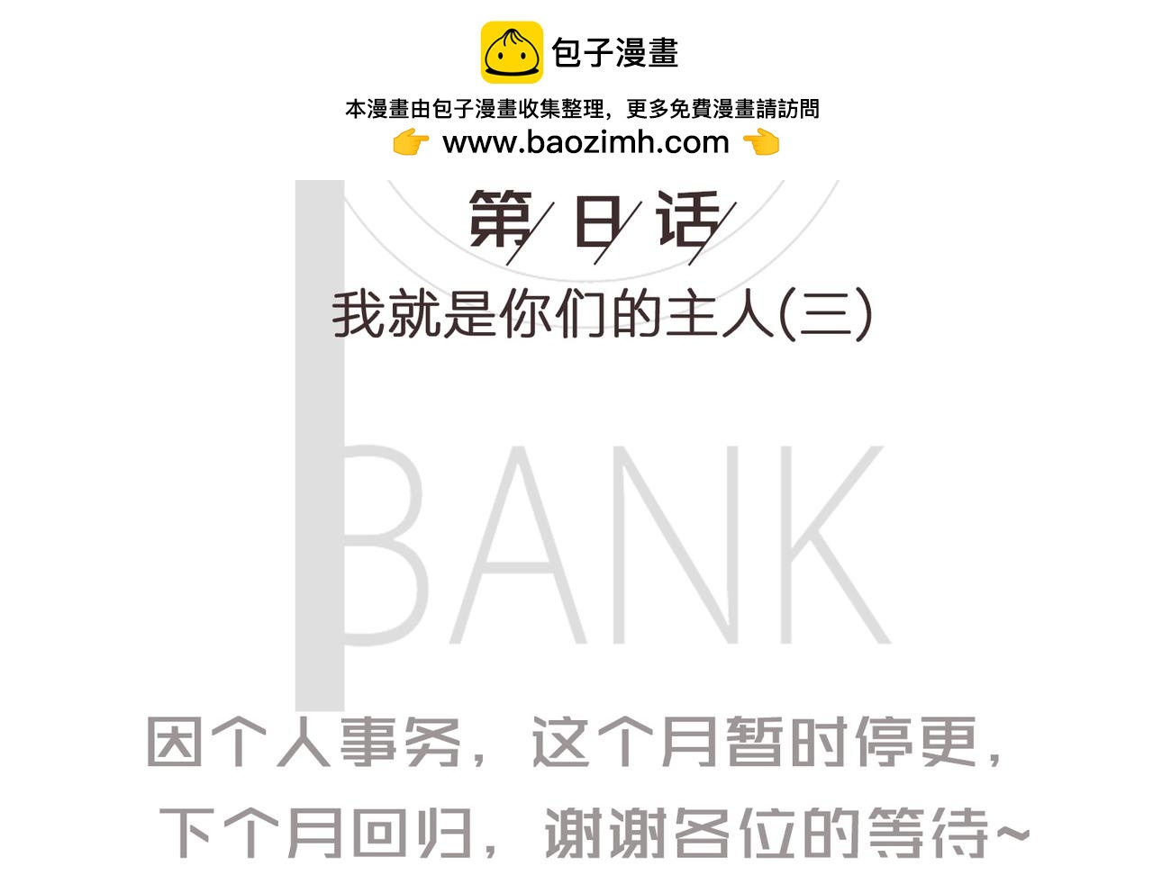 《我的成败代理》我就是你们的主人（三） 第2页