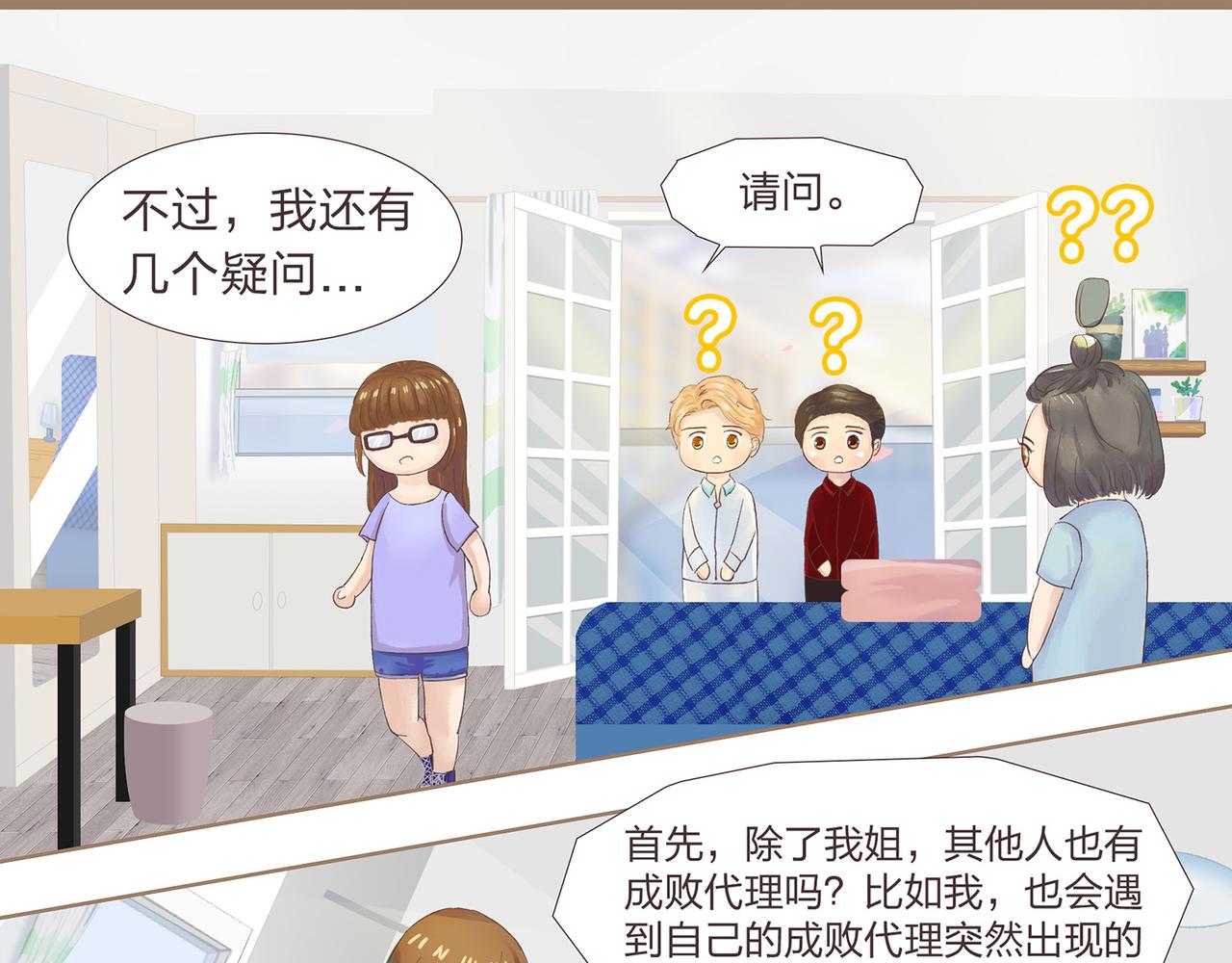 《我的成败代理》我就是你们的主人（二） 第29页