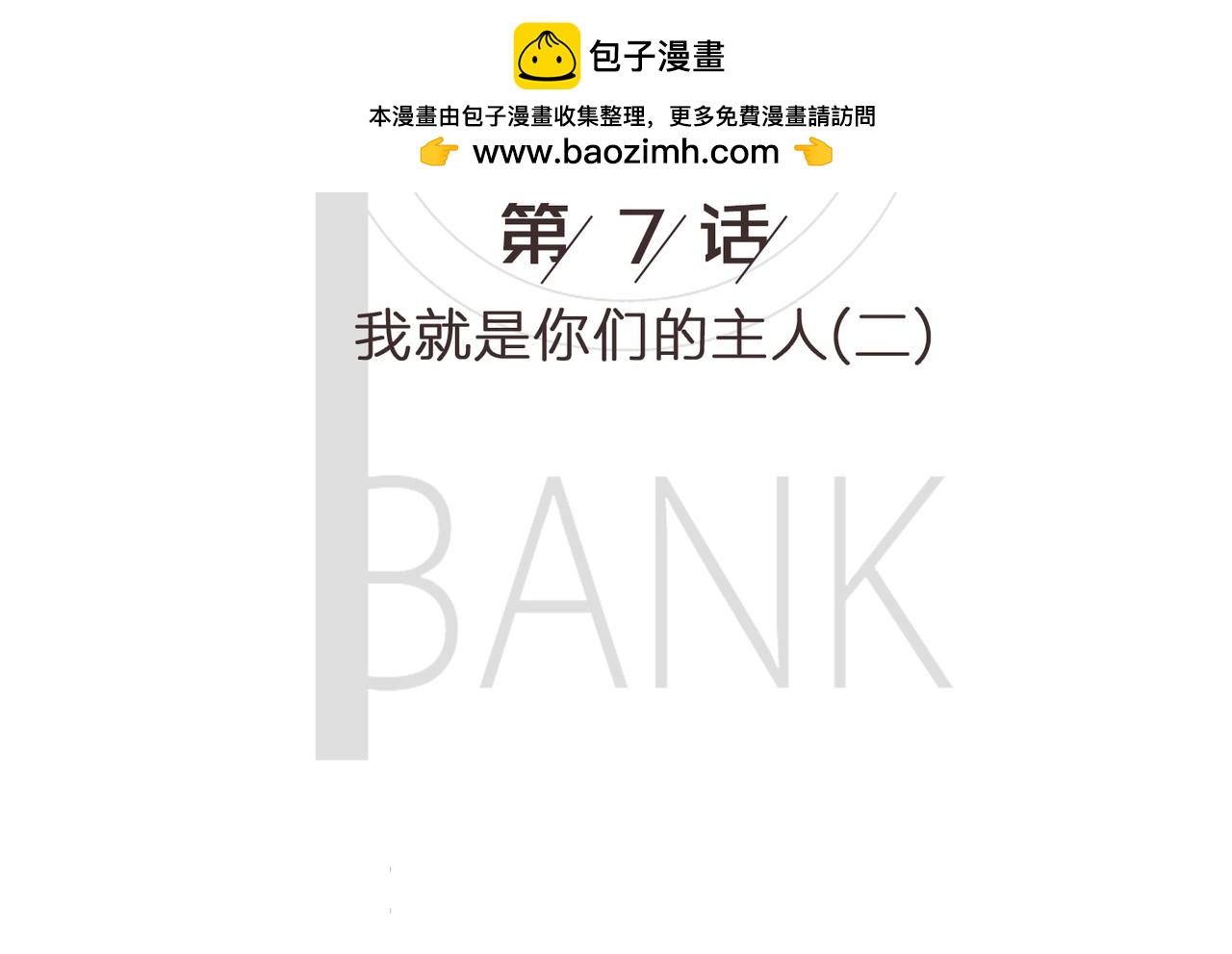 《我的成败代理》我就是你们的主人（二） 第2页
