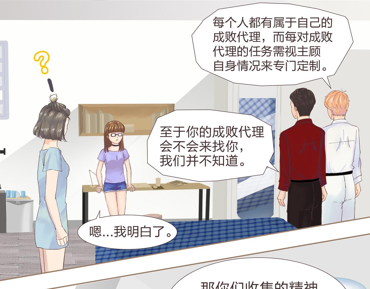 《我的成败代理》我就是你们的主人（二） 第31页