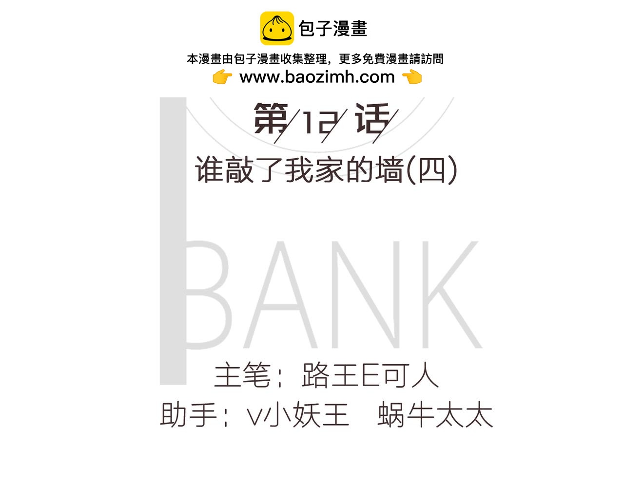 《我的成败代理》谁敲了我家的墙（四） 第2页