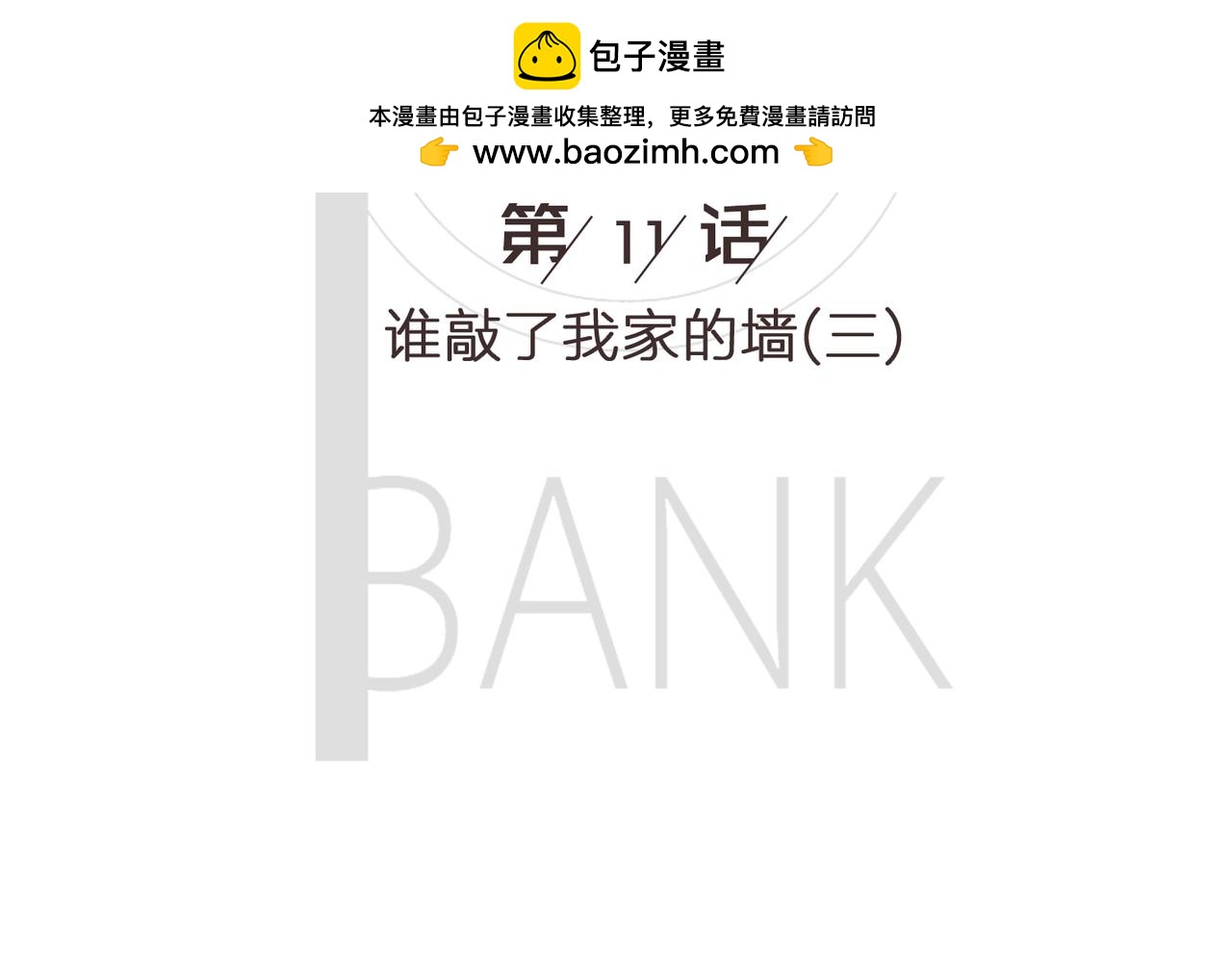 《我的成败代理》谁敲了我家的墙（三） 第2页