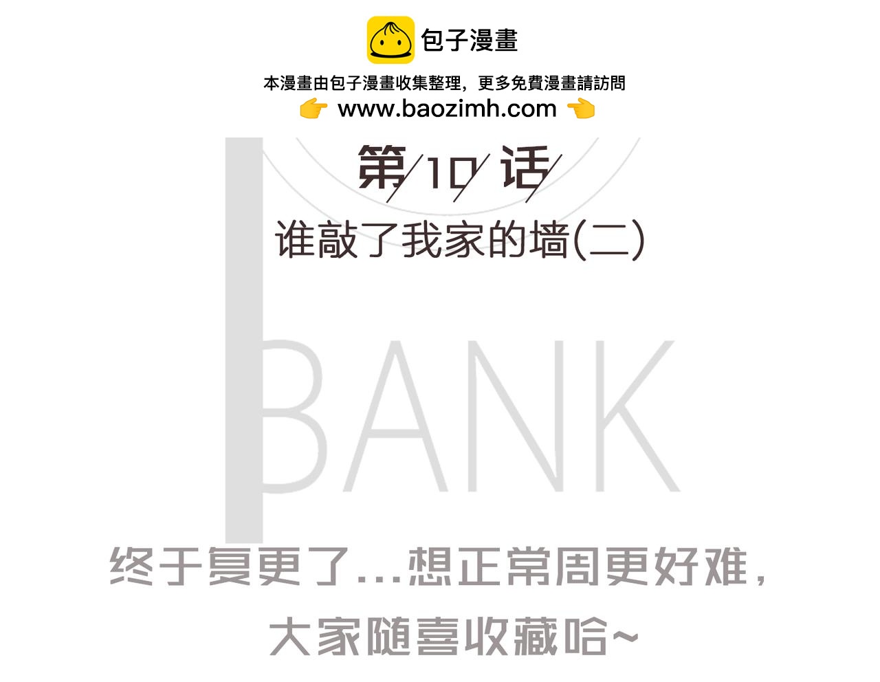 《我的成败代理》谁敲了我家的墙（二） 第2页
