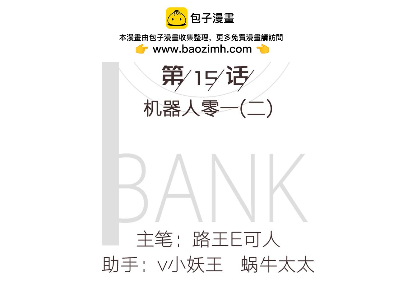 《我的成败代理》机器人零一（二） 第2页