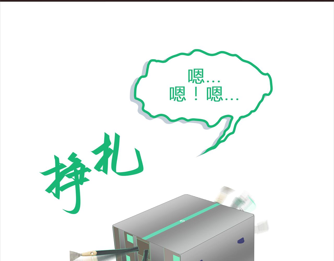 《我的成败代理》机器人零一（二） 第45页