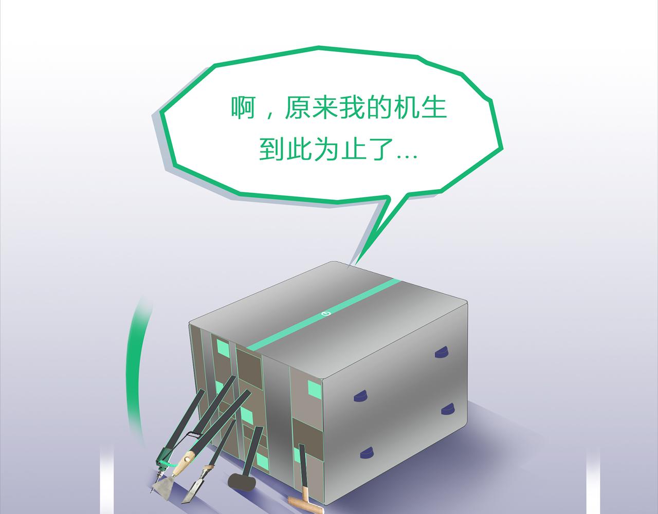 《我的成败代理》机器人零一（二） 第48页