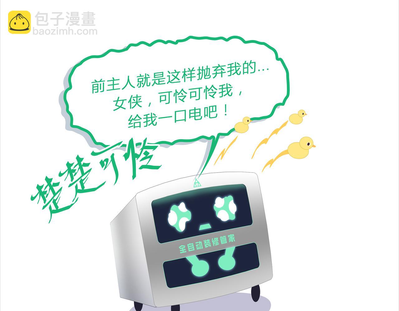 《我的成败代理》机器人零一（二） 第6页