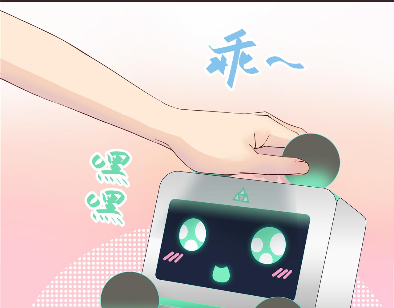 《我的成败代理》机器人零一（三） 第12页