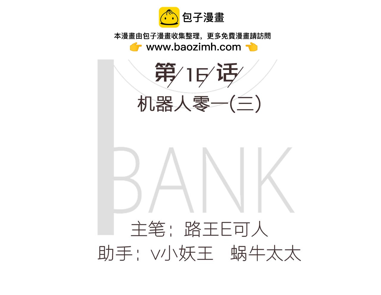 《我的成败代理》机器人零一（三） 第2页