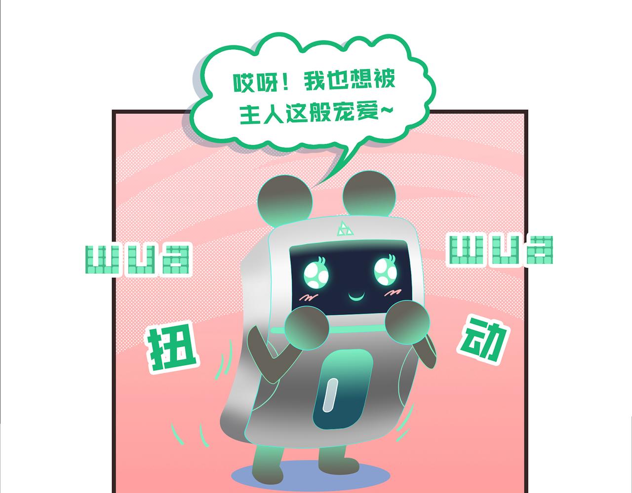 《我的成败代理》机器人零一（三） 第48页