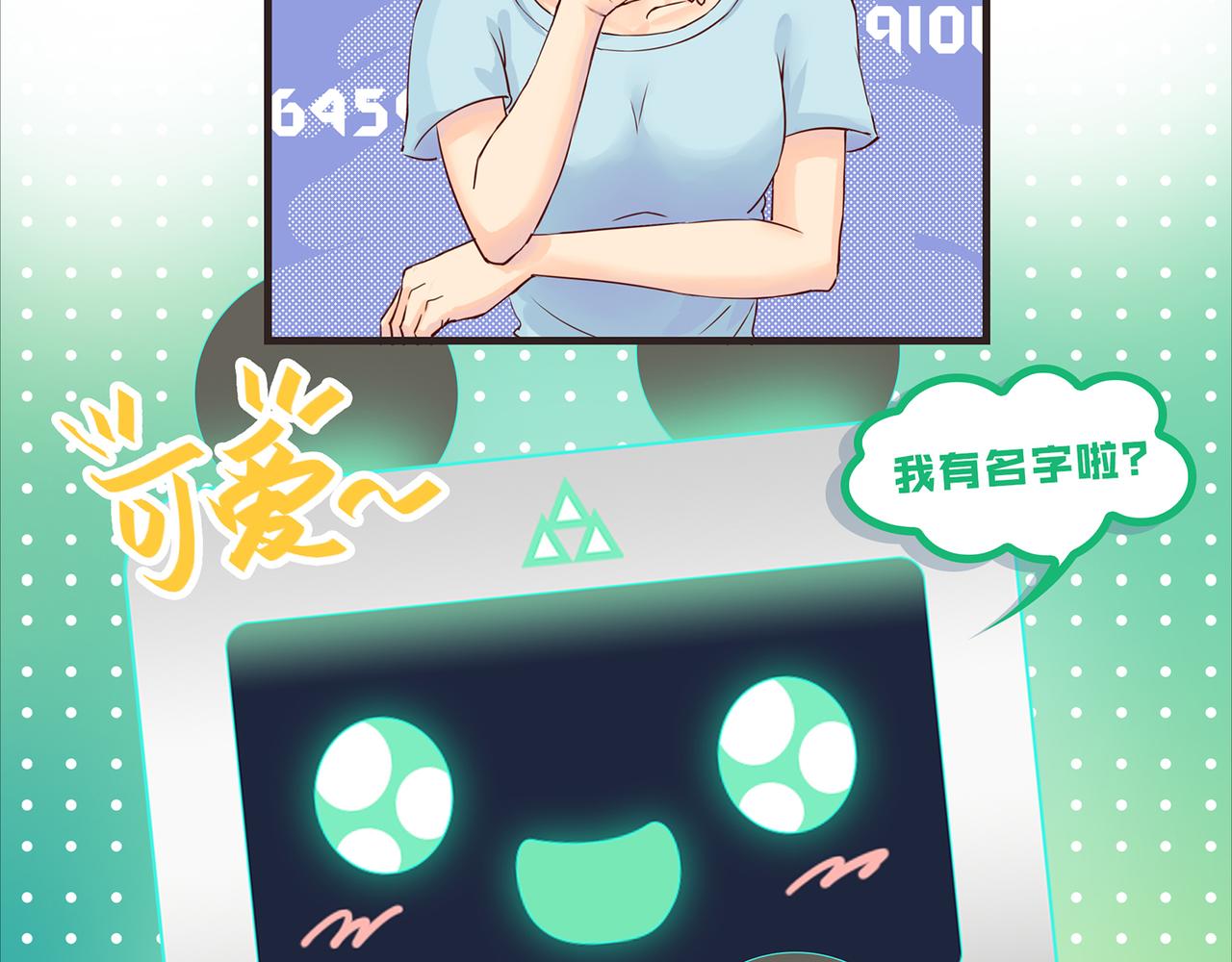《我的成败代理》机器人零一（三） 第4页