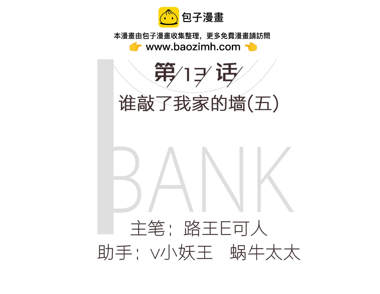 《我的成败代理》谁敲了我家的墙（五） 第2页