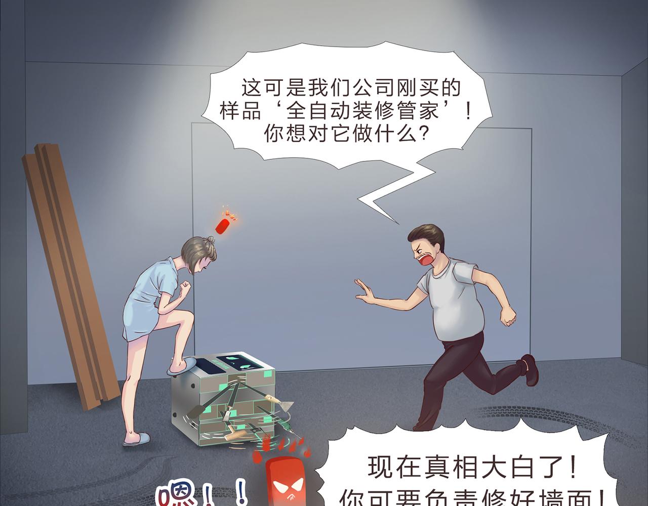 《我的成败代理》谁敲了我家的墙（五） 第3页