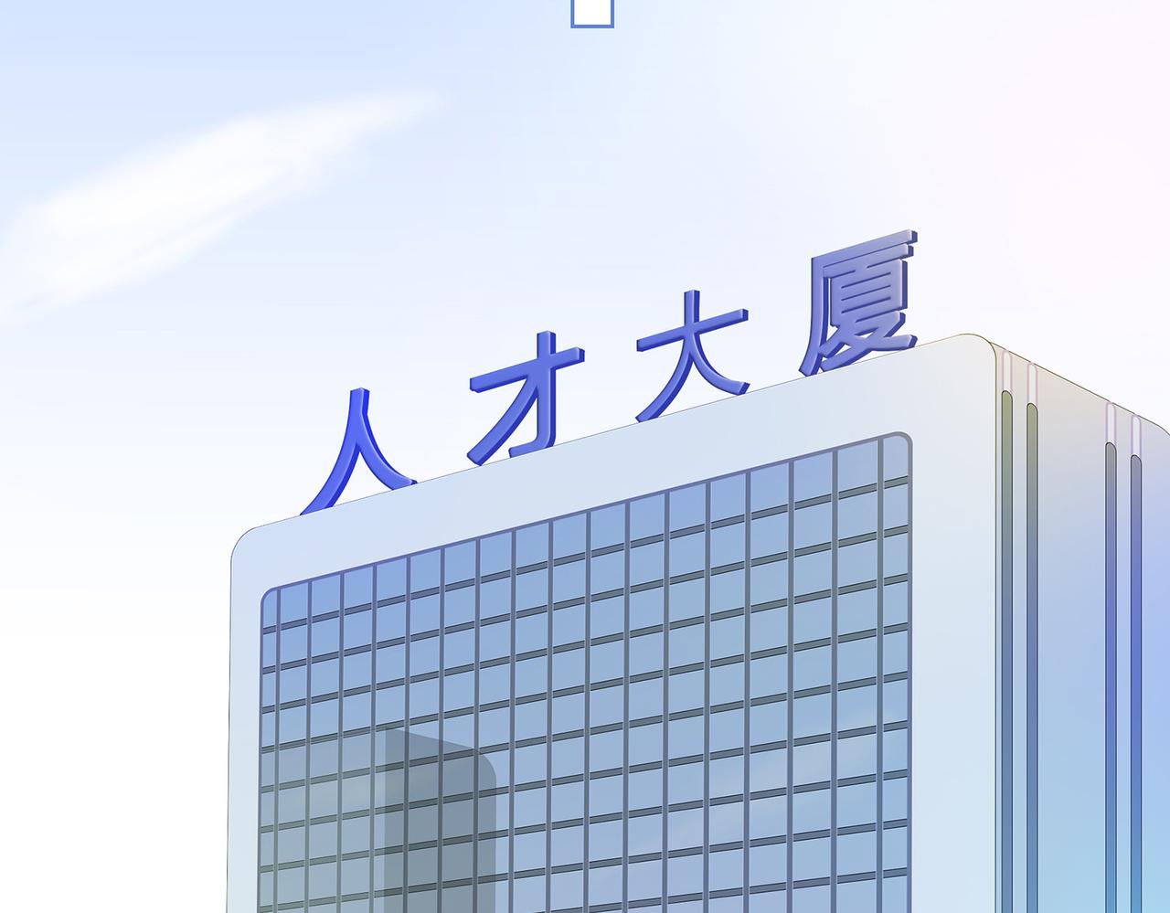 《我的成败代理》求职生涯满是泪(一) 第13页