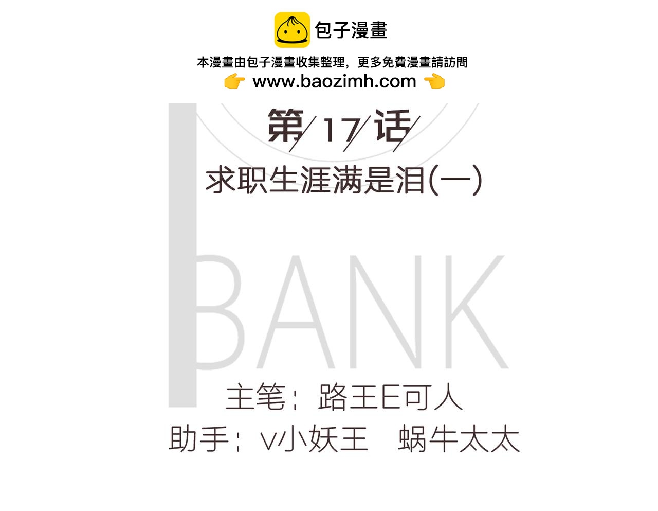 《我的成败代理》求职生涯满是泪(一) 第2页