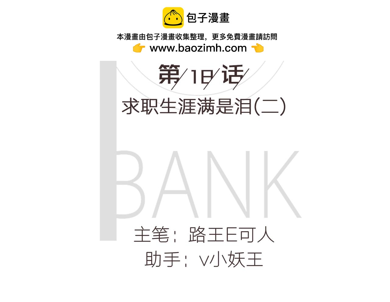 《我的成败代理》求职生涯满是泪（二） 第2页