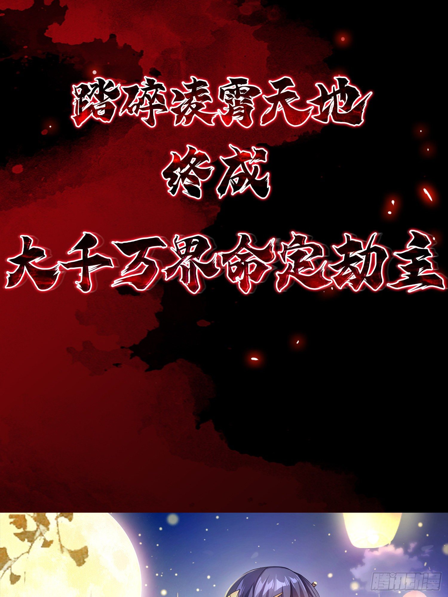 《我真的不是厄运之子（厄运改命）》上线预告 第23页