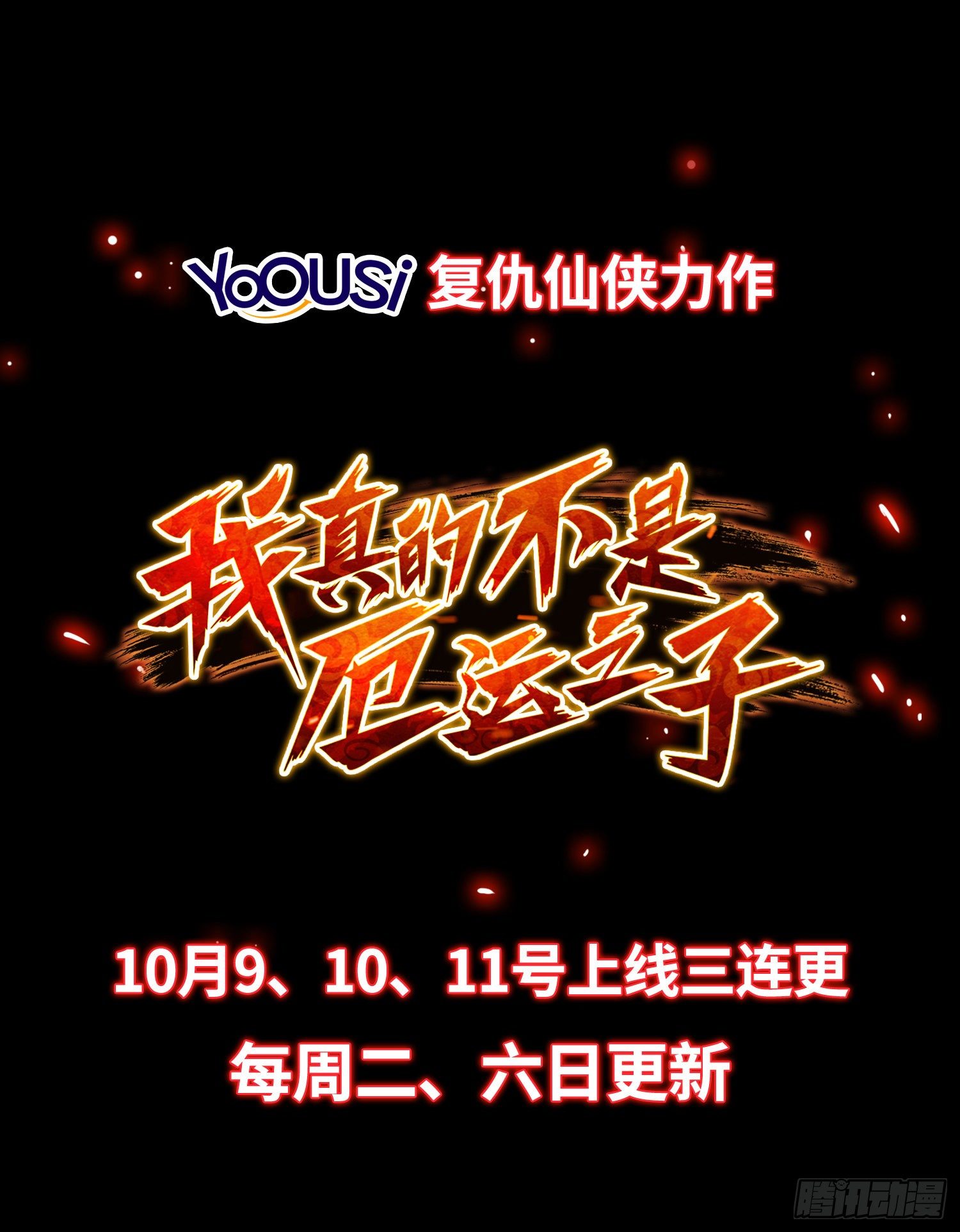 《我真的不是厄运之子（厄运改命）》上线预告 第25页