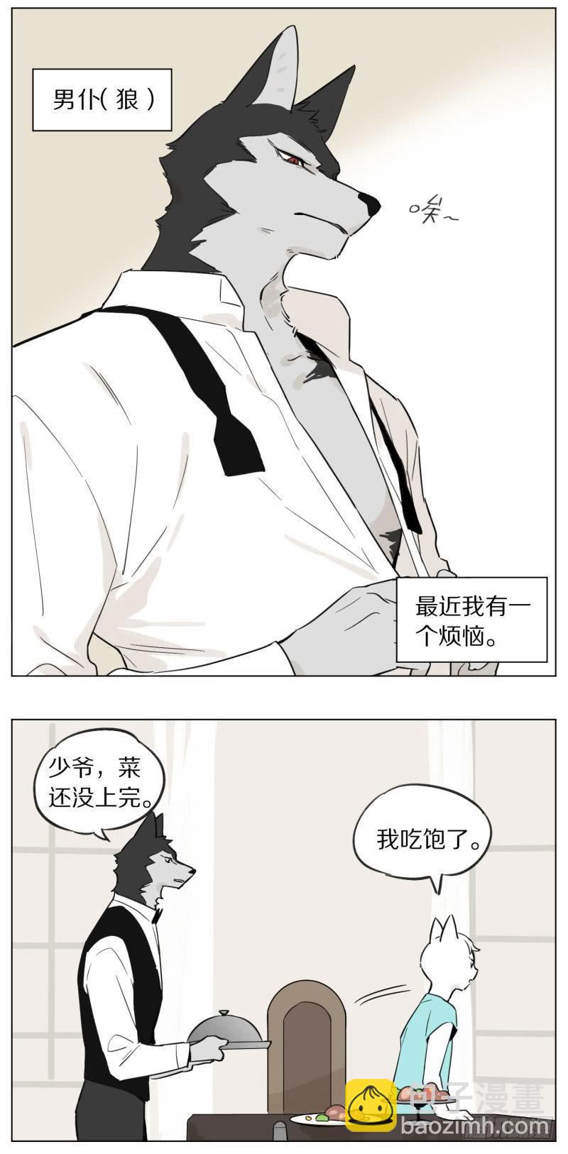 《狼仆和猫》烦恼 第2页