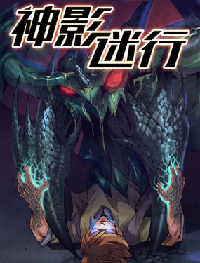 《神影迷行》漫画封面图 - tl漫画