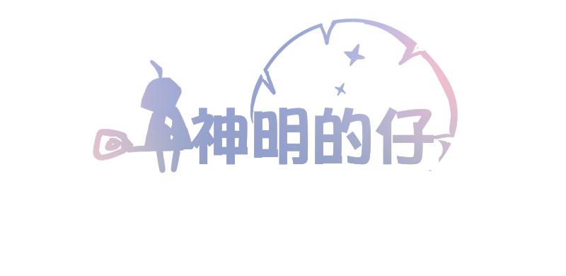 《神明的仔》第6章 再次遇见你 第3页