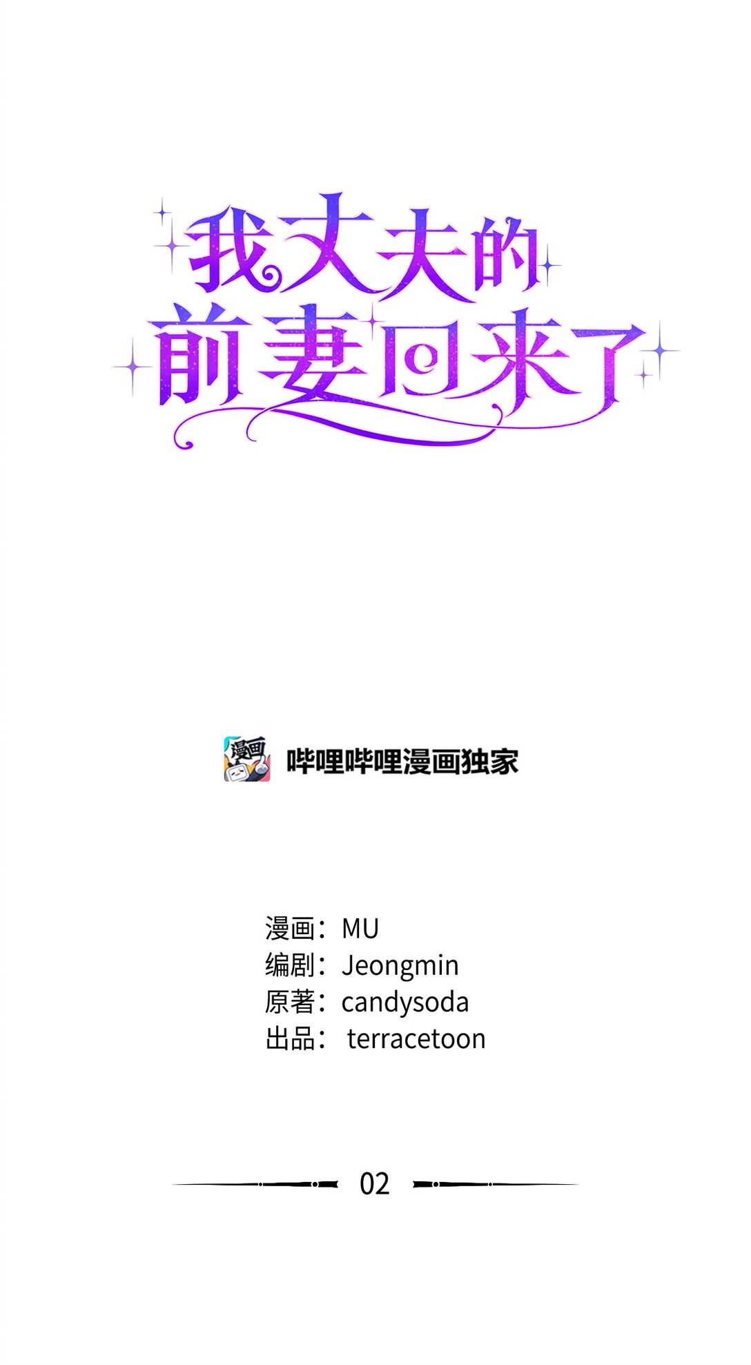 《我丈夫的前妻回来了》02 我不是傻子 第14页