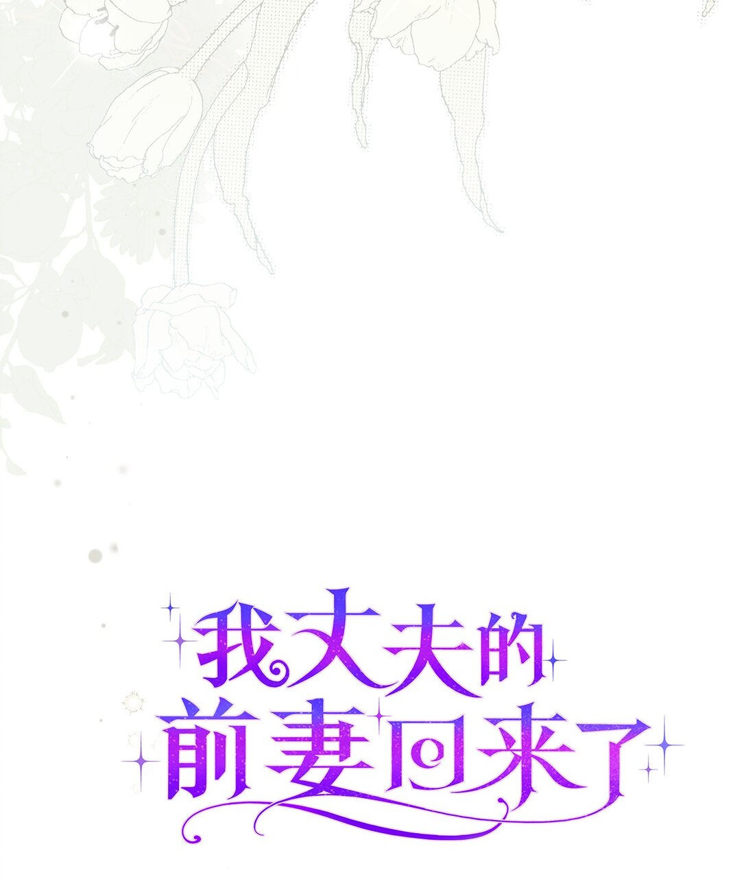 《我丈夫的前妻回来了》10 这个家真是没救了 第40页