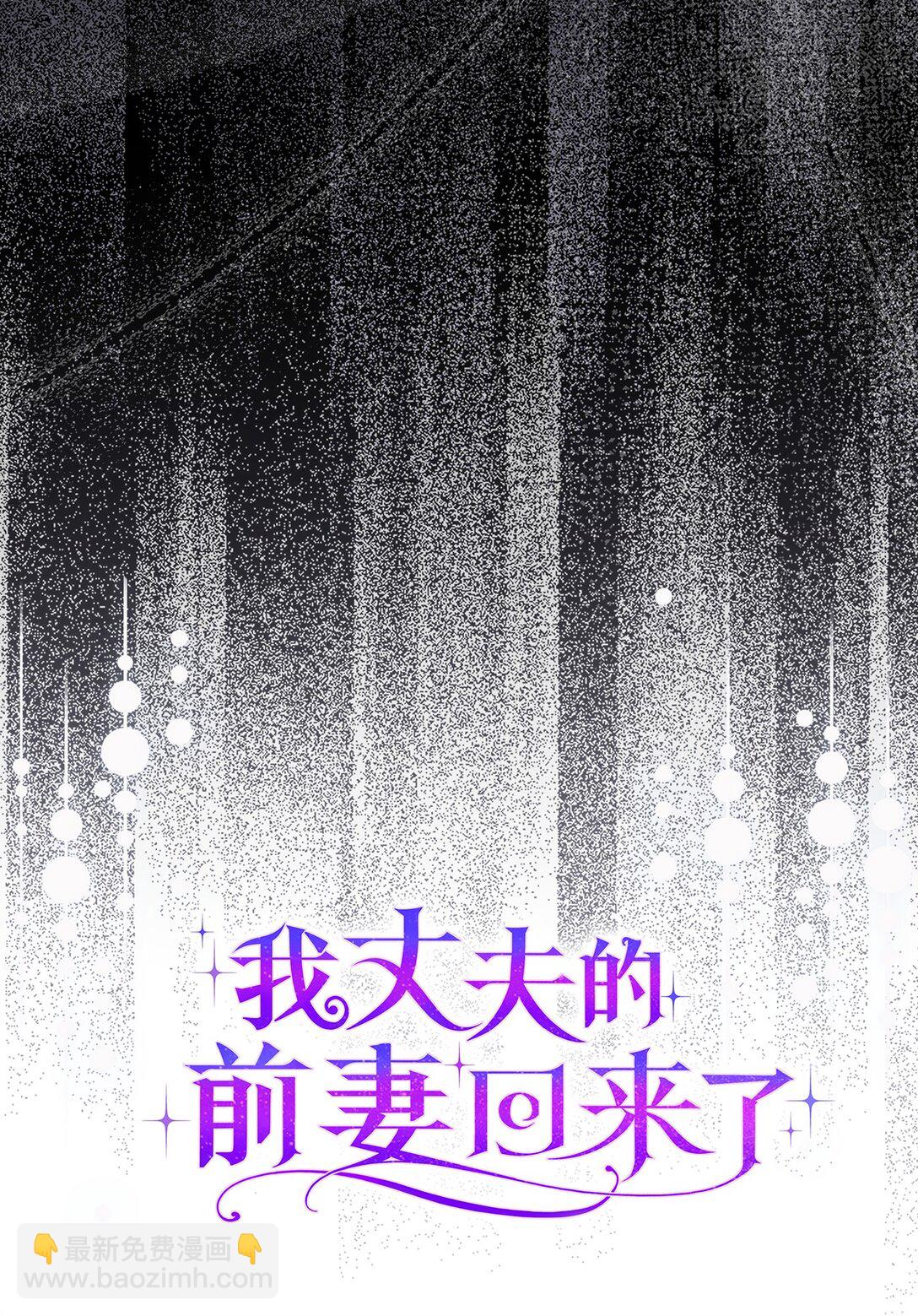 《我丈夫的前妻回来了》15 别不要我 第22页