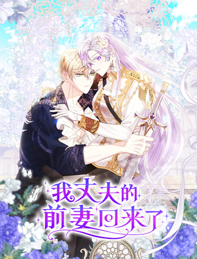 《我丈夫的前妻回来了》漫画封面图 - tl漫画