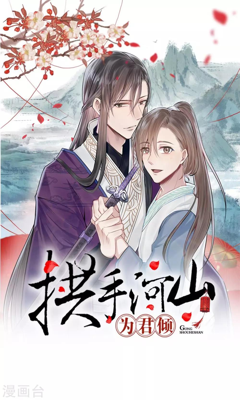 《拱手河山为君倾》第1话 若如初见 第1页