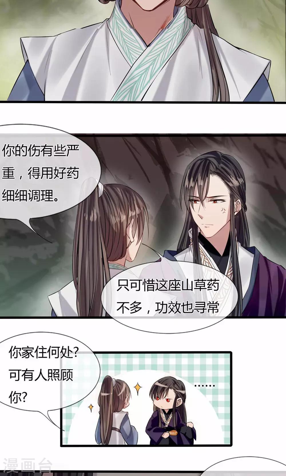 《拱手河山为君倾》第7-8话 突降危机 第21页