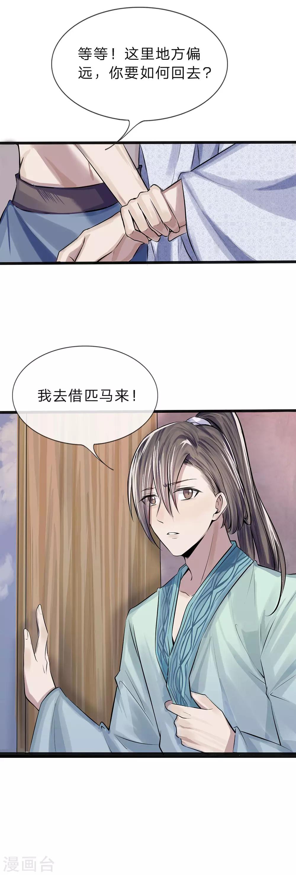 《拱手河山为君倾》第17-18话 遇袭速回 第6页