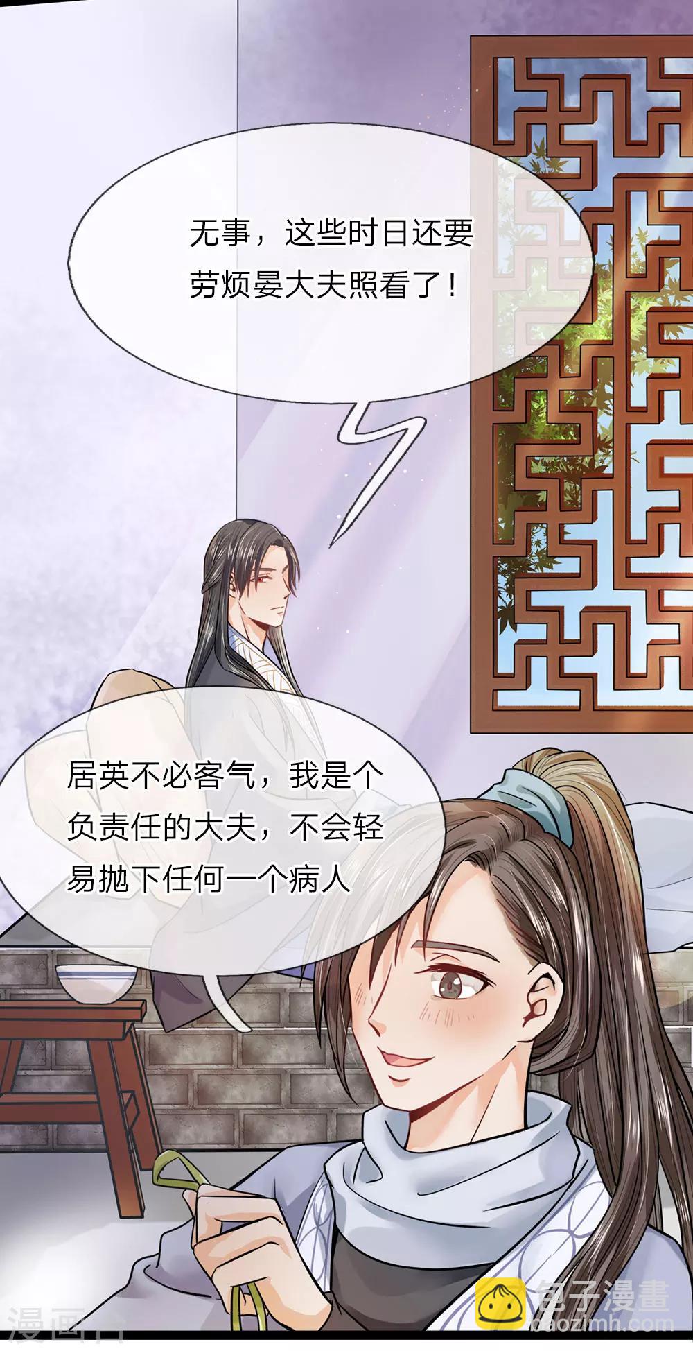《拱手河山为君倾》第23话 负责任的大夫 第18页