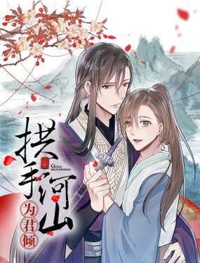 《拱手河山为君倾》漫画封面图 - tl漫画