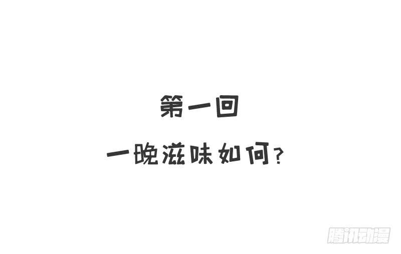 《酷帅总裁的二次初恋》第1话 一晚滋味如何？ 第9页