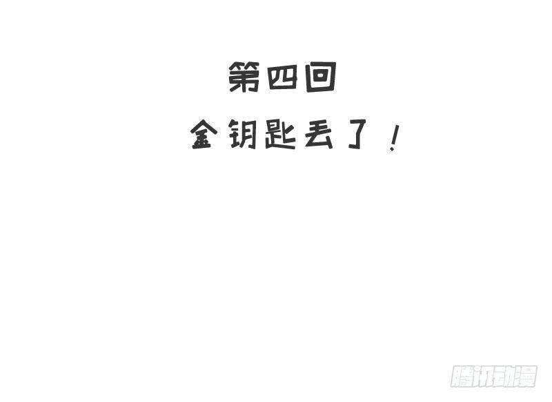 《酷帅总裁的二次初恋》第4话 金钥匙丢了 第8页