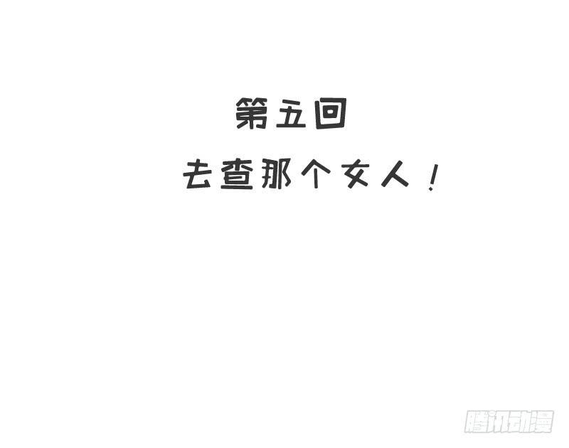 《酷帅总裁的二次初恋》第5话 去查那个女人！ 第7页