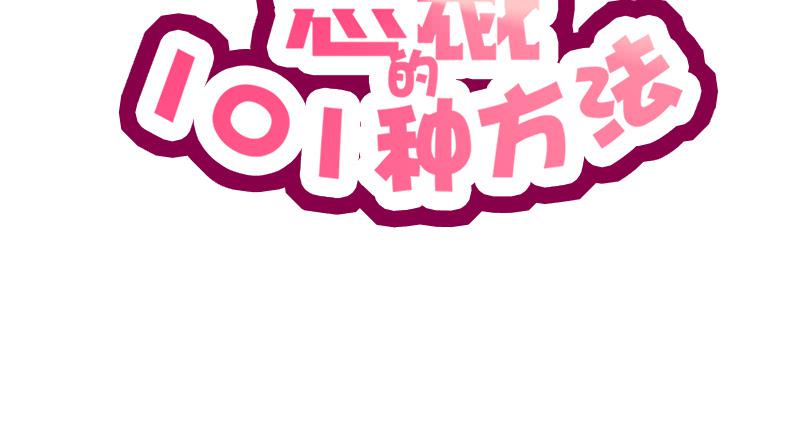 《酷帅总裁的二次初恋》第7话 奇装异服的女人？！ 第2页
