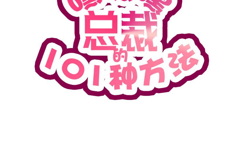 《酷帅总裁的二次初恋》第8话我只有这一个呀 第10页