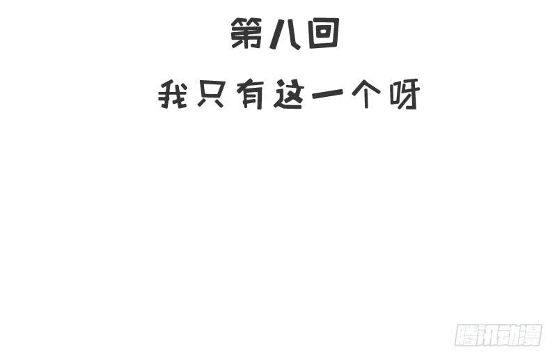 《酷帅总裁的二次初恋》第8话我只有这一个呀 第13页
