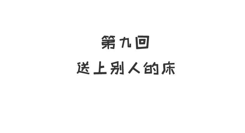 《酷帅总裁的二次初恋》第9话 送上别人床 第8页