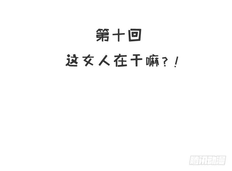 《酷帅总裁的二次初恋》第10话 这女人在干嘛？ 第12页