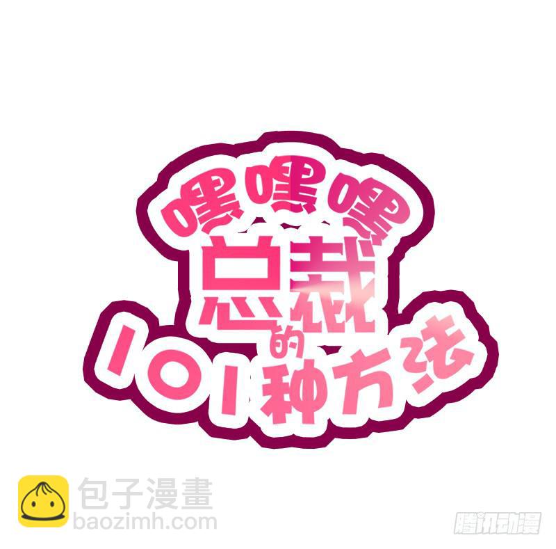 《酷帅总裁的二次初恋》第10话 这女人在干嘛？ 第9页