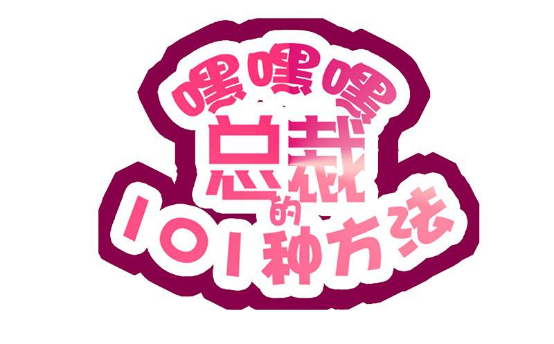 《酷帅总裁的二次初恋》第12话 原来是你！ 第1页