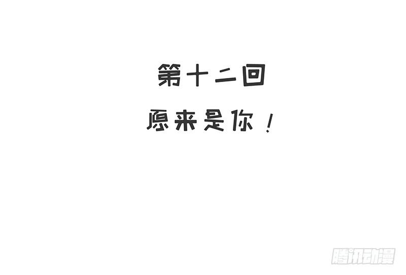 《酷帅总裁的二次初恋》第12话 原来是你！ 第4页