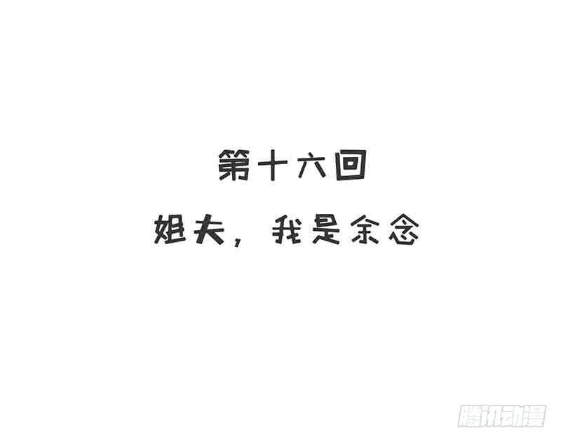 《酷帅总裁的二次初恋》第16话 姐夫，我是念念 第3页