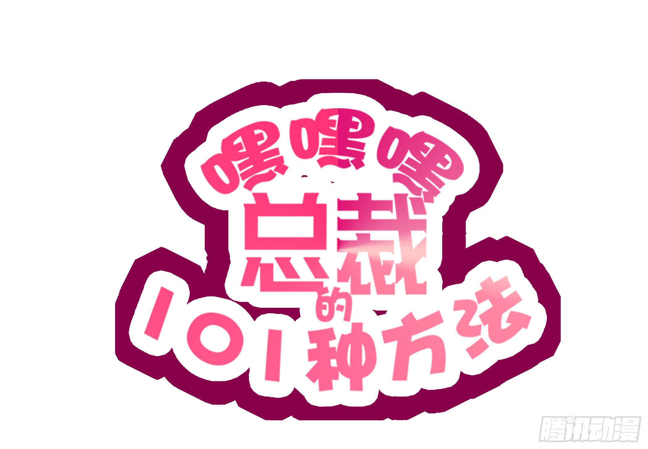 《酷帅总裁的二次初恋》第15话 玩个刺激的 第1页